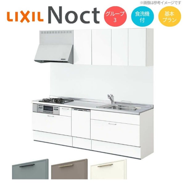 システムキッチン リクシル ノクト 壁付I型 W2850mm 基本プラン 3口コンロ 間口幅285×奥行65cm 食洗機付 吊り戸棚付 グループ3 LIXIL リフォーム 流し台 システムキッチン セミオーダー 仕様変更対応