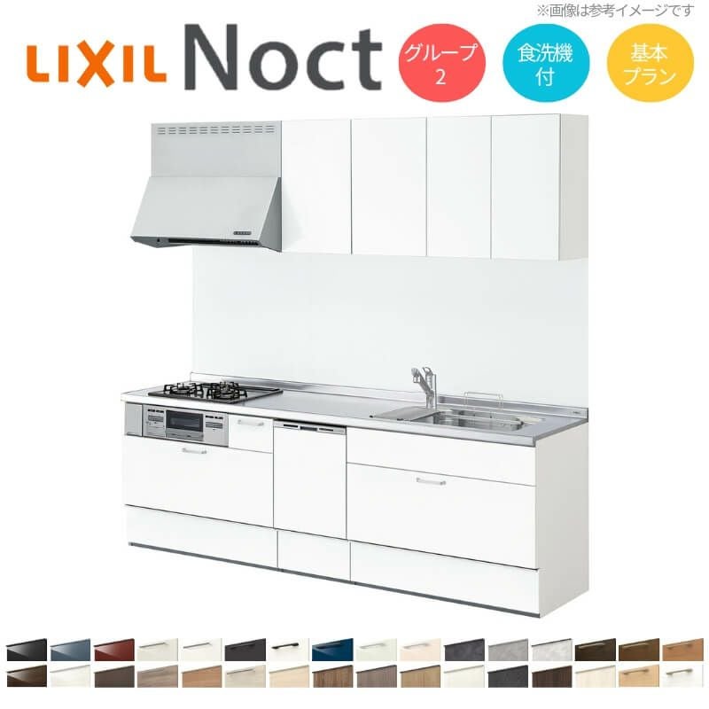 システムキッチン リクシル ノクト 壁付I型 W2600mm 基本プラン 3口コンロ 間口幅260×奥行65cm 食洗機付 吊り戸棚付 グループ2 LIXIL リフォーム 流し台 システムキッチン セミオーダー 仕様変更対応
