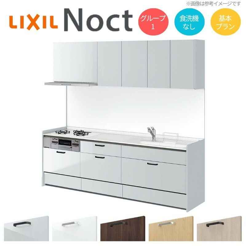 システムキッチン リクシル ノクト 壁付I型 W2250mm 基本プラン 3口コンロ 間口幅225×奥行65cm 食洗機なし 吊り戸棚付 グループ1 LIXIL リフォーム 流し台 システムキッチン セミオーダー 仕様変更対応