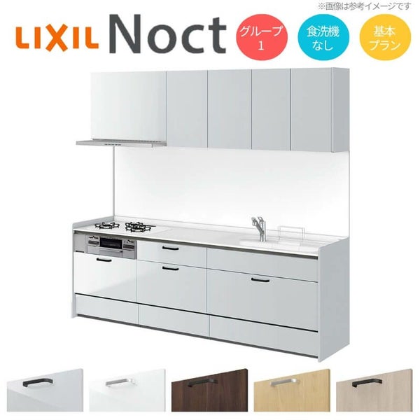 システムキッチン リクシル ノクト 壁付I型 W2250mm 基本プラン 3口コンロ 間口幅225×奥行65cm 食洗機なし 吊り戸棚付 グループ1 LIXIL リフォーム 流し台 システムキッチン セミオーダー 仕様変更対応