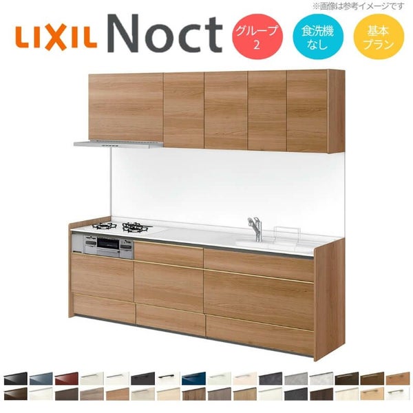 システムキッチン リクシル ノクト 壁付I型 W2250mm 基本プラン 3口コンロ 間口幅225×奥行65cm 食洗機なし 吊り戸棚付 グループ2 LIXIL リフォーム 流し台 システムキッチン セミオーダー 仕様変更対応