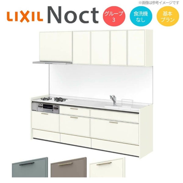 システムキッチン リクシル ノクト 壁付I型 W2250mm 基本プラン 3口コンロ 間口幅225×奥行65cm 食洗機なし 吊り戸棚付 グループ3 LIXIL リフォーム 流し台 システムキッチン セミオーダー 仕様変更対応
