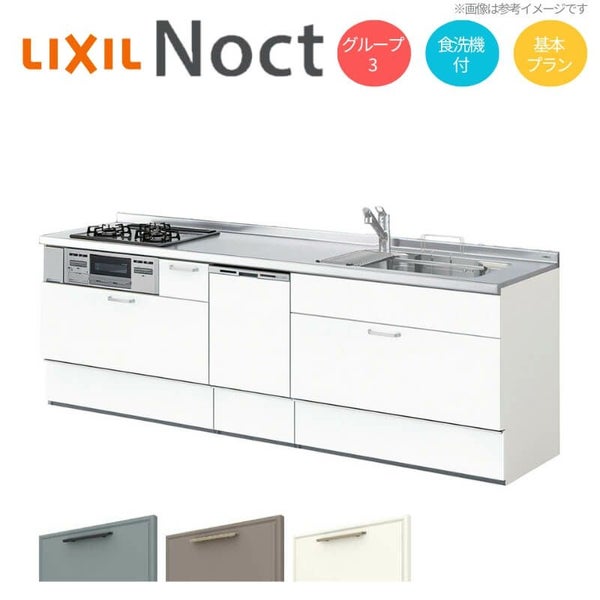 システムキッチン リクシル ノクト 壁付I型 W2850mm 基本プラン 3口コンロ 間口幅285×奥行65cm 食洗機付 下台のみ グループ3 LIXIL リフォーム 流し台 システムキッチン セミオーダー 仕様変更対応