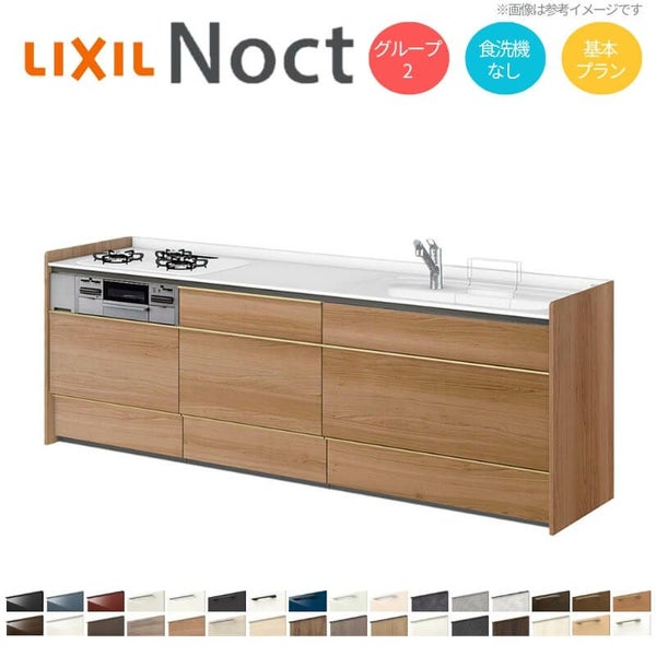 システムキッチン リクシル ノクト 壁付I型 W2600mm 基本プラン 3口コンロ 間口幅260×奥行65cm 食洗機なし 下台のみ グループ2 LIXIL リフォーム 流し台 システムキッチン セミオーダー 仕様変更対応