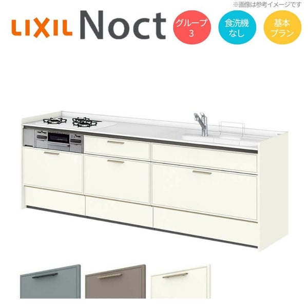 システムキッチン リクシル ノクト 壁付I型 W2250mm 基本プラン 3口コンロ 間口幅225×奥行65cm 食洗機なし 下台のみ グループ3 LIXIL リフォーム 流し台 システムキッチン セミオーダー 仕様変更対応