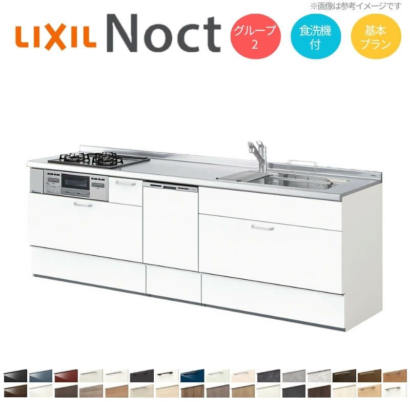 システムキッチン リクシル ノクト 壁付I型 W2250mm 基本プラン 3口コンロ 間口幅225×奥行65cm 食洗機付 下台のみ グループ2 LIXIL リフォーム 流し台 システムキッチン セミオーダー 仕様変更対応
