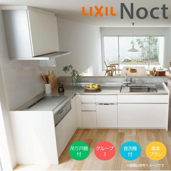 システムキッチン リクシル ノクト 壁付L型 W2550mm 基本プラン 3口コンロ 間口幅255×奥行65cm 食洗機付 吊り戸棚付 グループ3 LIXIL リフォーム 流し台 システムキッチン セミオーダー 仕様変更対応