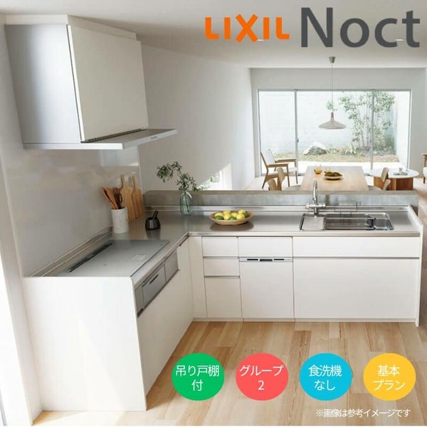 システムキッチン リクシル ノクト 壁付L型 W2400mm 基本プラン 3口コンロ 間口幅240×奥行65cm 食洗機なし 吊り戸棚付 グループ2 LIXIL リフォーム 流し台 システムキッチン セミオーダー 仕様変更対応