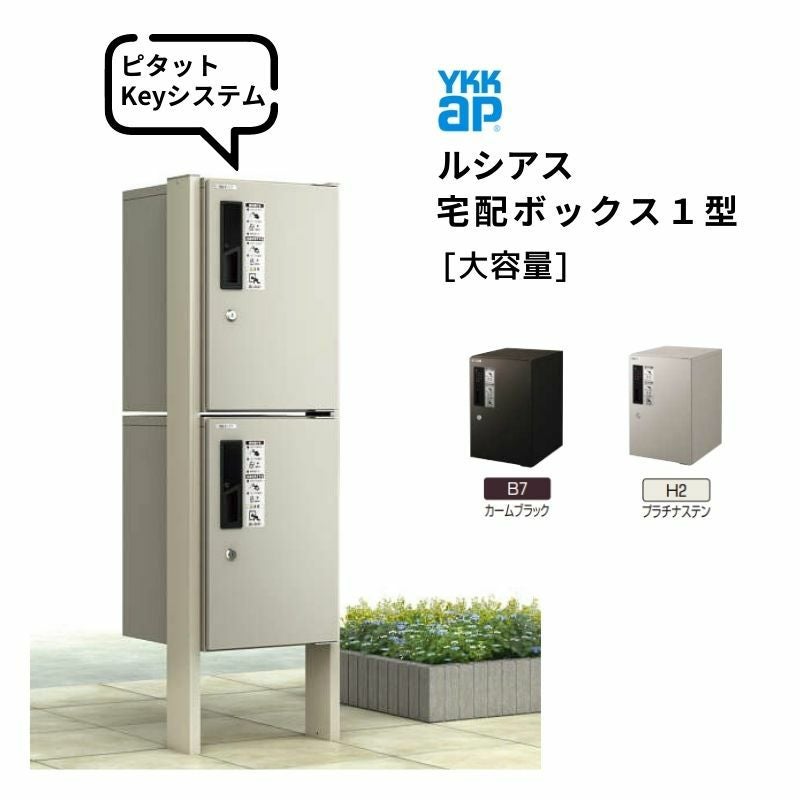 ルシアス 宅配ボックス1型 受取可能寸法:W300*D350*H500mm ピタットKEY 暗証錠 郵便ポスト 宅配ポスト 置配 YKKap YKK 防犯 おしゃれ リフォーム