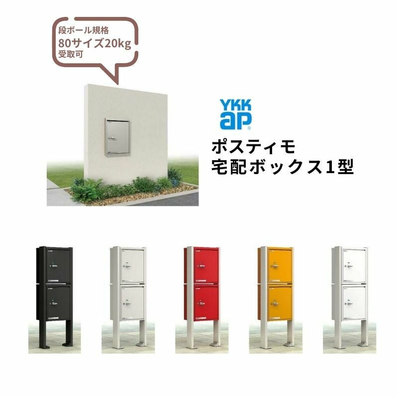 ポスティモ 宅配ボックス1型 受取可能寸法 W290 D230 H330mm シリンダー錠 郵便ポスト 宅配ポスト 置配 YKKap YKK シンプレオシリーズ 防犯 おしゃれ リフォーム