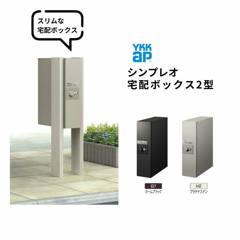 シンプレオ 宅配ボックス2型 受取可能寸法:W110*D355*H440mm