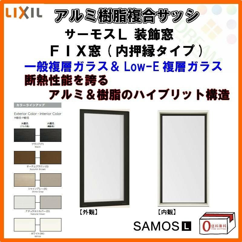 FIX窓 内押縁タイプ 11911 サーモスL W1235×H1170mm LIXIL リクシル