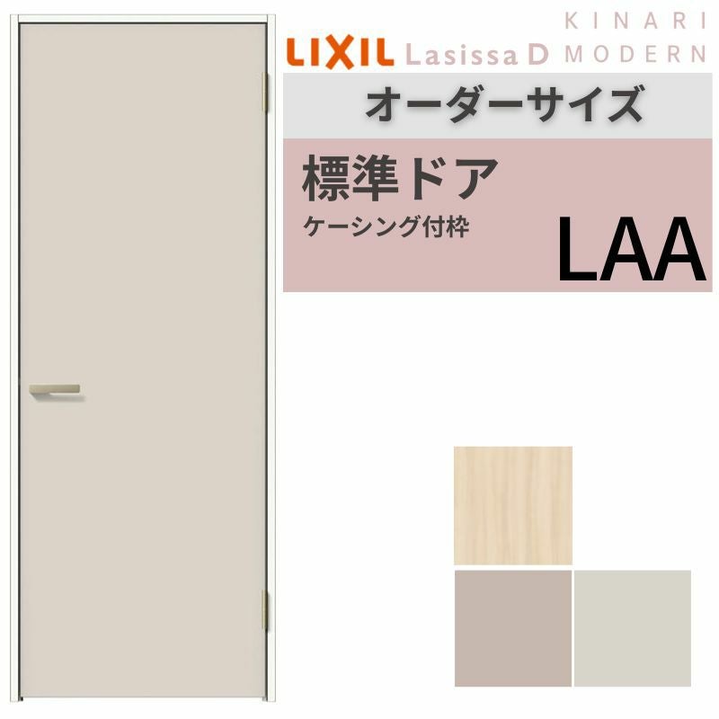 オーダーサイズ 】 LIXIL 室内ドア ラシッサD キナリモダン ケーシング