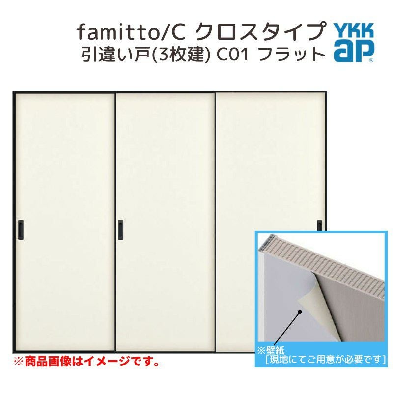 YKKap 室内引戸 ファミット スリム枠 famitto/C クロス C01 引違い戸(3