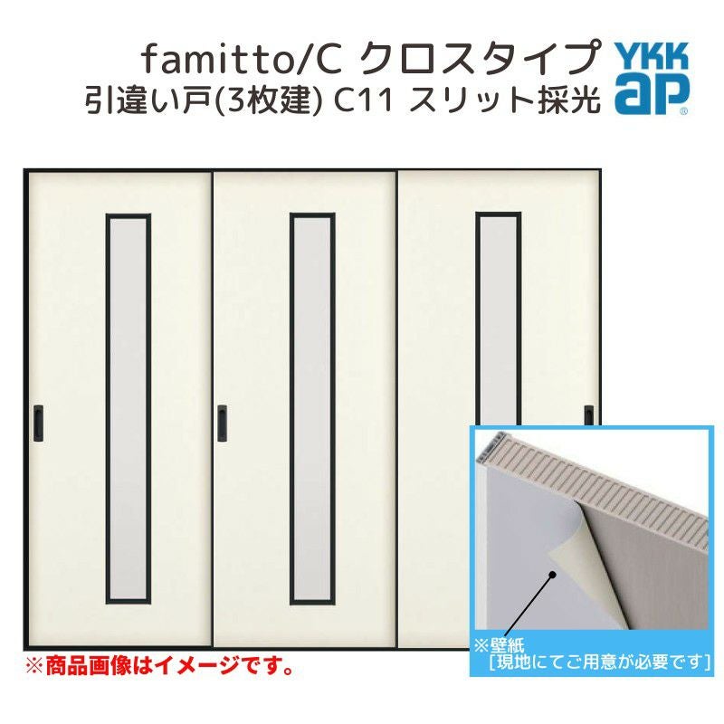 YKKap 室内引戸 ファミット スリム枠 famitto/C クロス C11 引違い戸(3