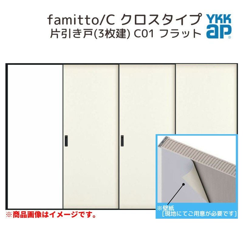 YKKap 室内引戸 ファミット スリム枠 famitto/C クロス C01 片引き戸(3