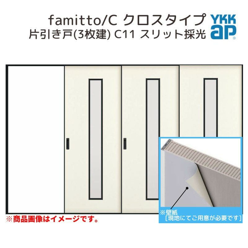 YKKap 室内引戸 ファミット スリム枠 famitto/C クロス C11 引違い戸(3