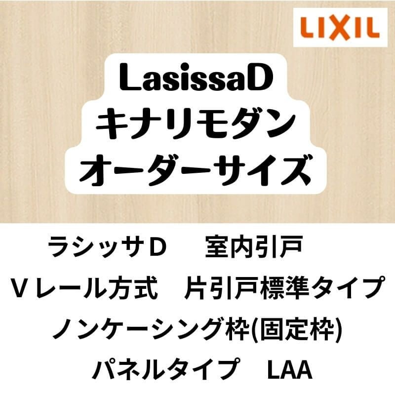 【オーダーサイズ 】室内引戸 Vレール方式 リクシル ラシッサD キナリモダン 片引戸標準タイプ AKKH-LAA ノンケーシング枠 W912～1992mm×H628～2425mm DIY 2枚目