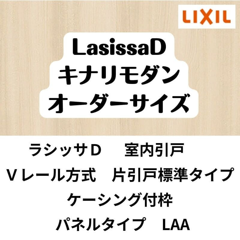 【オーダーサイズ 】室内引戸 Vレール方式 リクシル ラシッサD キナリモダン 片引戸標準タイプ AKKH-LAA ケーシング付枠 W912～1992mm×H628～2425mm DIY 2枚目