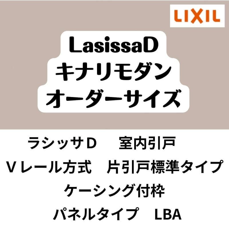 【オーダーサイズ 】室内引戸 Vレール方式 リクシル ラシッサD キナリモダン 片引戸標準タイプ AKKH-LBA ケーシング付枠 W1188～1992mm×H1728～2425mm DIY 2枚目