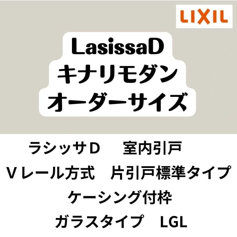 【オーダーサイズ 】室内引戸 Vレール方式 リクシル ラシッサD キナリモダン 片引戸標準タイプ AKKH-LGL ケーシング付枠 W1188～1992mm×H1728～2425mm DIY 2枚目