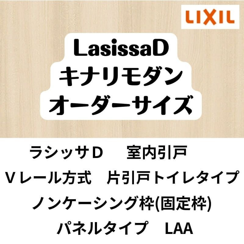 【オーダーサイズ 】室内引戸 Vレール方式 リクシル ラシッサD キナリモダン 片引戸トイレサイズ AKKH-LAA ノンケーシング枠 W912～1992mm×H628～2425mm DIY 2枚目