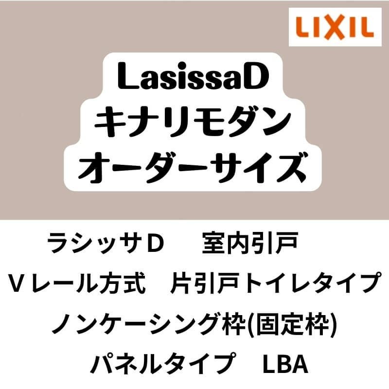【オーダーサイズ 】室内引戸 Vレール方式 リクシル ラシッサD キナリモダン 片引戸トイレサイズ AKKH-LBA ノンケーシング枠 W1188～1992mm×H1728～2425mm DIY 2枚目