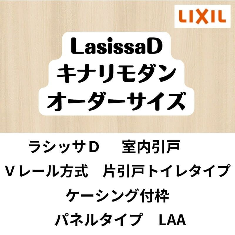 【オーダーサイズ 】室内引戸 Vレール方式 リクシル ラシッサD キナリモダン 片引戸トイレサイズ AKKH-LAA ケーシング付枠 W912～1992mm×H628～2425mm DIY 2枚目