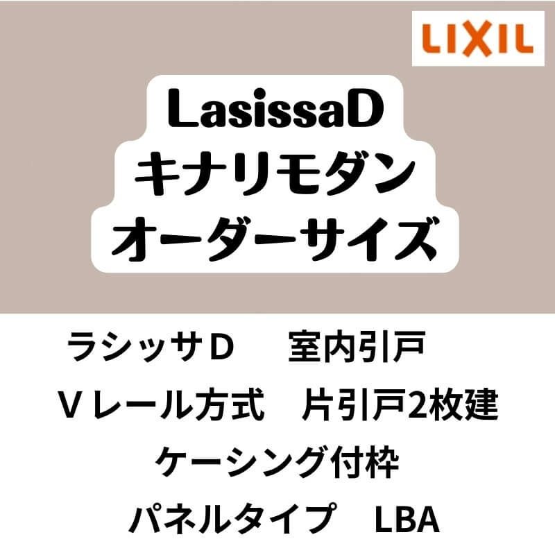 【オーダーサイズ 】室内引戸 Vレール方式 リクシル ラシッサD キナリモダン 片引戸2枚建 AKKD-LBA ケーシング付枠 W1748～2954mm×H1728～2425mm DIY 2枚目