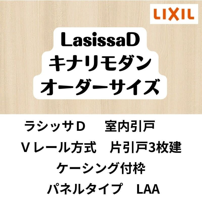 【オーダーサイズ 】室内引戸 Vレール方式 リクシル ラシッサD キナリモダン 片引戸3枚建 AKKT-LAA ケーシング付枠 W1756～3916mm×H628～2425mm DIY 2枚目