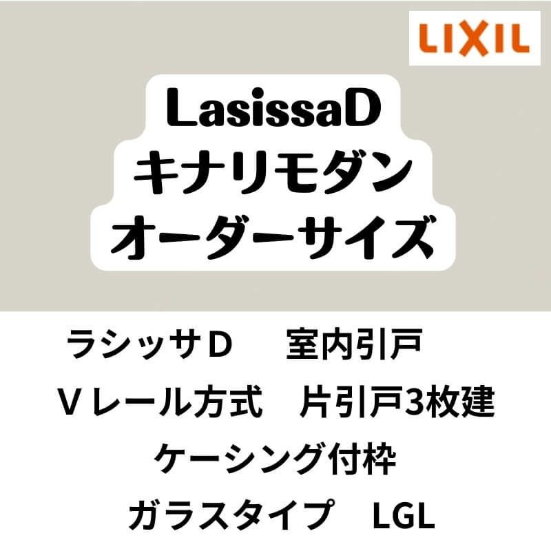 【オーダーサイズ 】室内引戸 Vレール方式 リクシル ラシッサD キナリモダン 片引戸3枚建 AKKT-LGL ケーシング付枠 W2308～3916mm×H1728～2425mm DIY 2枚目