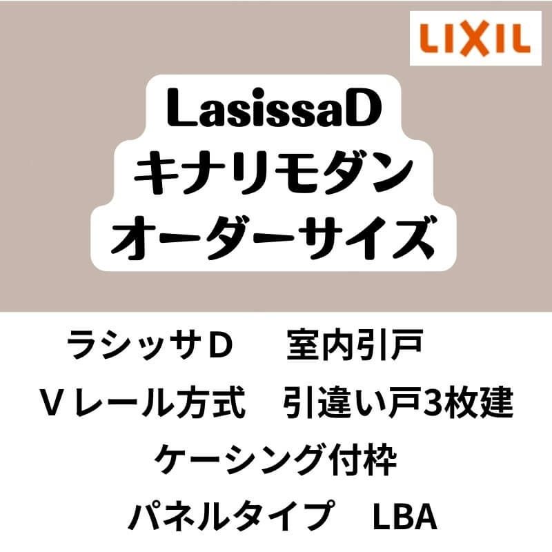 【オーダーサイズ 】室内引戸 Vレール方式 リクシル ラシッサD キナリモダン 引違い戸3枚建 AKHT-LBA ケーシング付枠 W1748～2954mm×H1728～2425mm DIY 2枚目