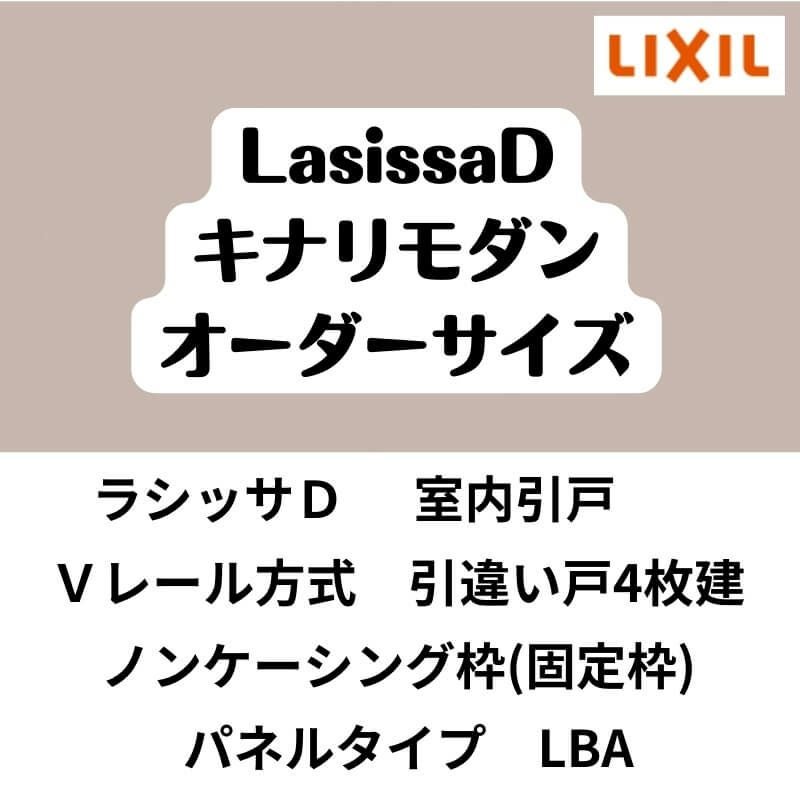 【オーダーサイズ 】室内引戸 Vレール方式 リクシル ラシッサD キナリモダン 引違い戸4枚建 AKHF-LBA ノンケーシング枠 W2341～3949mm×H1728～2425mm DIY 2枚目