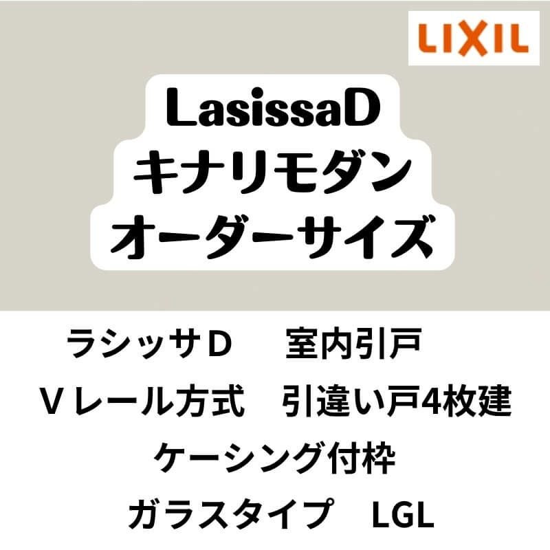 【オーダーサイズ 】室内引戸 Vレール方式 リクシル ラシッサD キナリモダン 引違い戸4枚建 AKHF-LGL ケーシング付枠 W2341～3949mm×H1728～2425mm DIY 2枚目