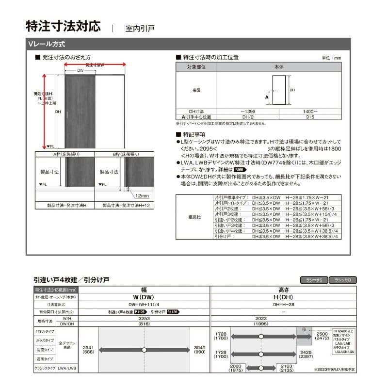 オーダーサイズ 】室内引戸 Vレール方式 リクシル ラシッサD