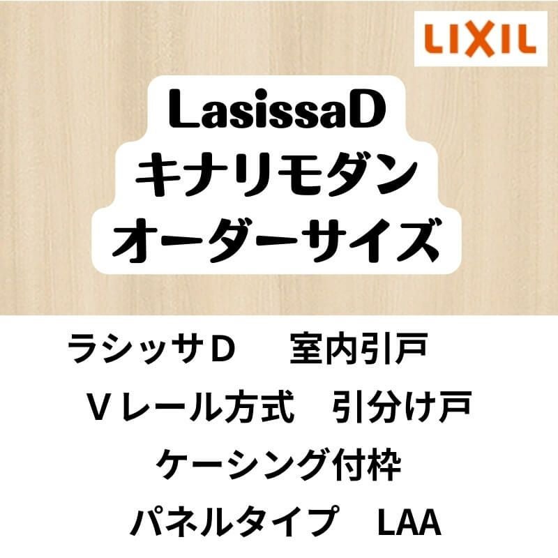 【オーダーサイズ 】室内引戸 Vレール方式 リクシル ラシッサD キナリモダン 引分け戸 AKWH-LAA ケーシング付枠 W1789～3949mm×H628～2425mm DIY 2枚目