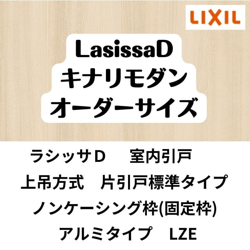 【オーダーサイズ 】室内引戸 上吊方式 リクシル ラシッサD キナリモダン 片引戸標準タイプ AKUK-LZE ノンケーシング枠 W1092～1992mm×H1750～2425mm DIY 2枚目