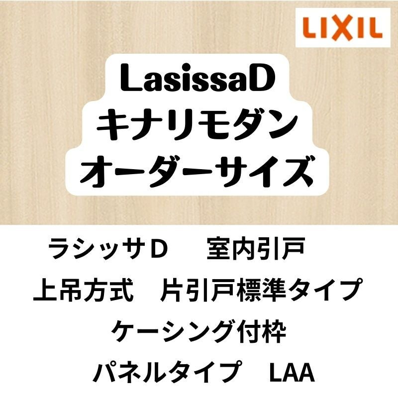 【オーダーサイズ 】室内引戸 上吊 リクシル ラシッサD キナリモダン 片引戸標準 AKUK-LAA ケーシング付枠 W912(W1092)～1992mm×Ｈ650(Ｈ1750)～2425mm 2枚目