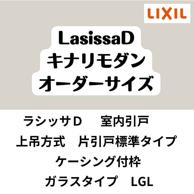 【オーダーサイズ 】室内引戸 上吊方式 リクシル ラシッサD キナリモダン 片引戸標準タイプ AKUK-LGL ケーシング付枠 W1092～1992mm×H1750～2425mm DIY 2枚目