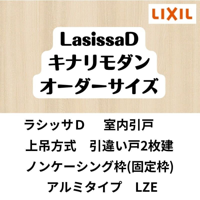 【オーダーサイズ 】室内引戸 上吊方式 リクシル ラシッサD キナリモダン 引違い戸2枚建 AKUH-LZE ノンケーシング枠 W1092～1992mm×H1750～2425mm DIY 2枚目