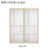 【オーダーサイズ 】室内引戸 上吊方式 リクシル ラシッサD キナリモダン 引違い戸2枚建 AKUH-LZE ケーシング付枠 W1092～1992mm×H1750～2425mm DIY 3枚目