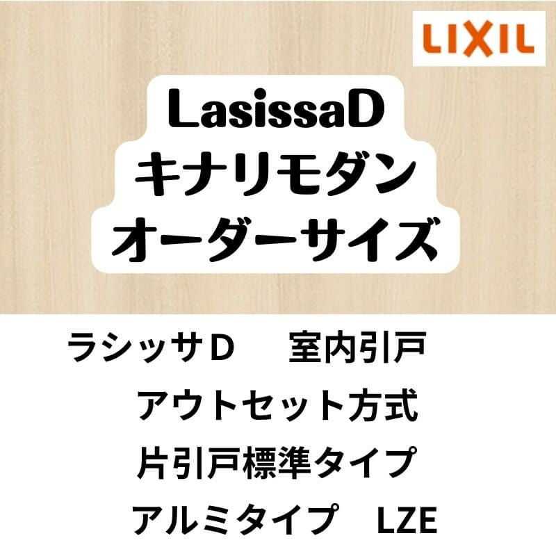 【オーダーサイズ 】室内引戸 アウトセット方式 リクシル ラシッサD キナリモダン 片引戸標準タイプ AKAK-LZE  W1092～1992mm×Ｈ1757～2425mm DIY 2枚目