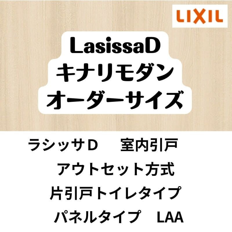 【オーダーサイズ 】室内引戸 アウトセット方式 リクシル ラシッサD キナリモダン 片引戸トイレタイプ AKAL-LAA  W1092～1992mm×Ｈ1757～2425mm DIY 2枚目
