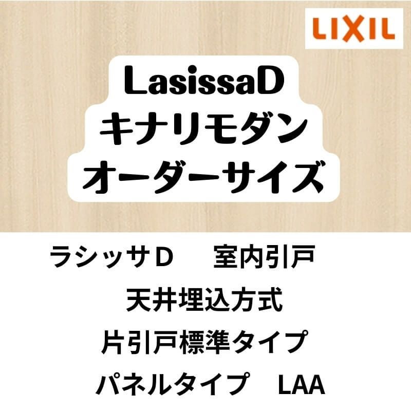 【オーダーサイズ 】室内引戸 天井埋込方式 リクシル ラシッサD キナリモダン 片引戸標準タイプ AKTK-LAA  W1052～1952mm×Ｈ1720～2400mm DIY 2枚目