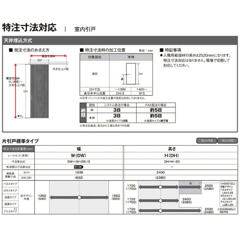 オーダーサイズ 】室内引戸 天井埋込方式 リクシル ラシッサD