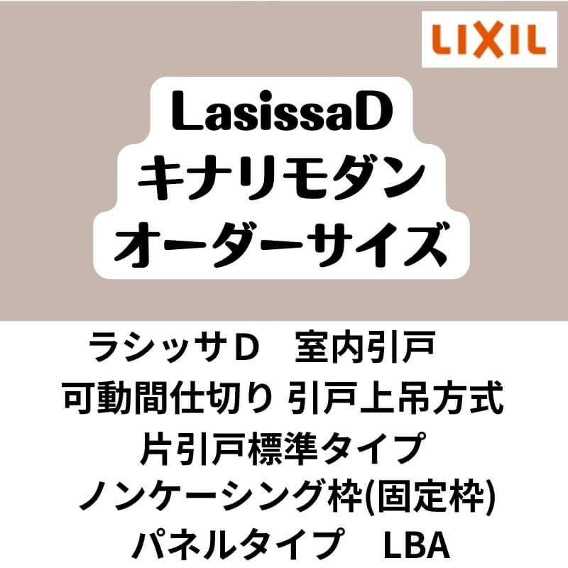 【オーダーサイズ 】可動間仕切り 引戸上吊 リクシル ラシッサD キナリモダン 片引戸標準タイプ AKMKH-LBA ノンケーシング枠 W1092～1992mm×H1750～2425mm DIY 2枚目