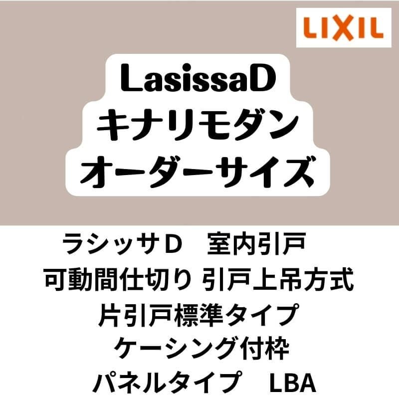 【オーダーサイズ 】可動間仕切り 引戸上吊 リクシル ラシッサD キナリモダン 片引戸標準タイプ AKMKH-LBA ケーシング付枠 W1092～1992mm×H1750～2425mm DIY 2枚目