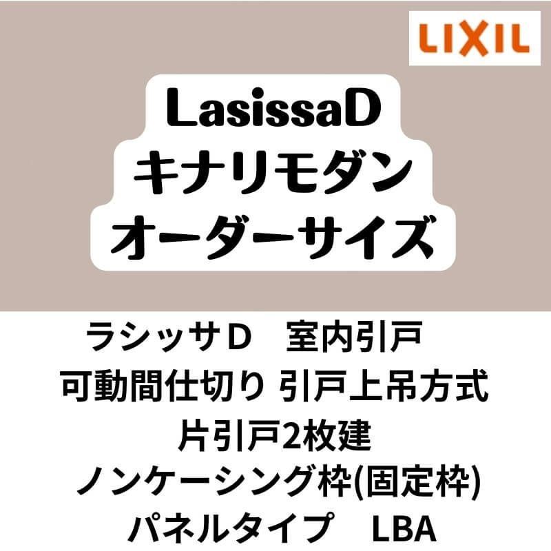 【オーダーサイズ 】可動間仕切り 引戸上吊方式 リクシル ラシッサD キナリモダン 片引戸2枚建 AKMKD-LBA ノンケーシング枠 W1604～2954mm×H1750～2425mm DIY 2枚目