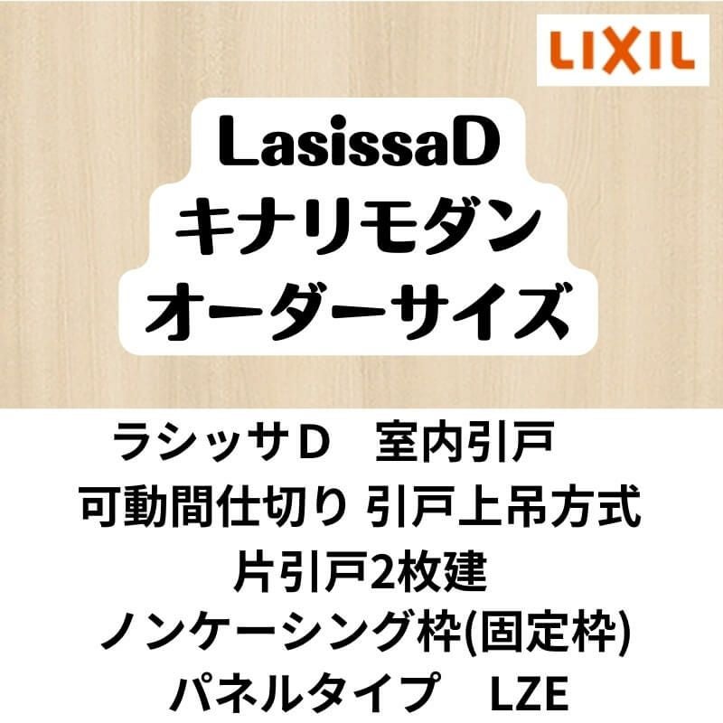 【オーダーサイズ 】可動間仕切り 引戸上吊方式 リクシル ラシッサD キナリモダン 片引戸2枚建 AKMKD-LZE ノンケーシング枠 W1604～2954mm×H1750～2425mm DIY 2枚目