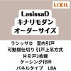 【オーダーサイズ 】可動間仕切り 引戸上吊方式 リクシル ラシッサD キナリモダン 片引戸2枚建 AKMKD-LBA ケーシング付枠 W1604～2954mm×H1750～2425mm DIY 2枚目